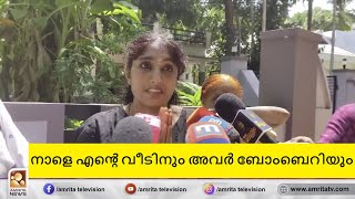 നാളെ എന്‍റെ വീടിനും അവർ ബോംബെറിയും| Amrita News