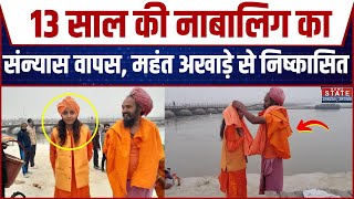 Maha Kumbh 2025: 13 साल की नाबालिग का संन्यास वापस, महंत जूना अखाड़े से निष्कासित | Retirement