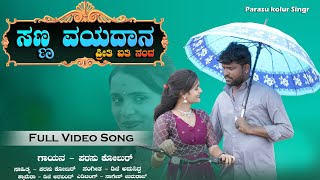 ಸಣ್ಣ ವಯದಾನ ಪ್ರೀತಿ ಐತಿ ನಂದ|sanna vadaana preeti aiti Nanda|parasu kolur singer video janapada song