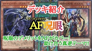 【遊戯王】　デメリットを逆手に！『AF呪眼』デッキの紹介