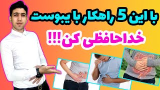 درمان یبوست| با این ۵ راهکار عالی یبوستت رو درمان کن!!!#طب_سنتی#یبوست#یبس