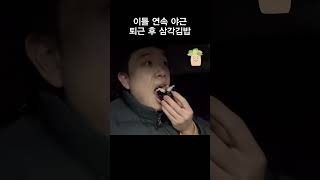 이틀 연속 야근 퇴근 후 삼각김밥 #korean #movie