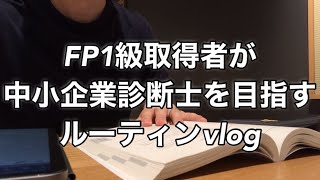 【vlog】中小企業診断士を目指すFP1級合格者の勉強ルーティンvlog  #20  #fp1級 #vlog #中小企業診断士 #スタバ  #スタディング