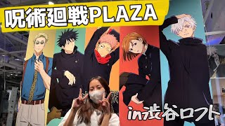 渋谷ロフト″呪術廻戦PLAZA″に行って、推しグッズ購入\u0026開封！