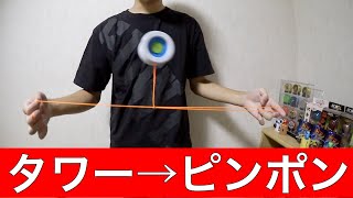 ヨーヨー タワー→ピンポン 解説！　[ヨーヨー 技]