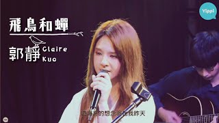 郭靜 Claire Kuo【飛鳥和蟬 】Cover | 原唱 任然 |  20210227 Yippi《遇見郭靜》全球獨家線上音樂會