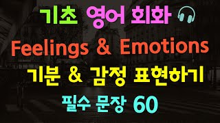 기초 영어 회화ㅣfeelings and emotions / 감정 기분을 표현한 60 문장ㅣ다양한 형용사ㅣ패턴 영어ㅣ반복해서 들어요