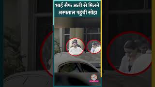 Saif Ali Khan Attack के बाद Soha Ali Khan पति के साथ उनसे मिलने Lilavati Hospital में पहुंचीं।