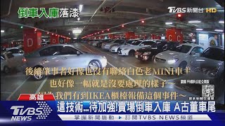 這技術...待加強!家飾賣場倒車入庫好幾次 還輕A古董mini｜TVBS新聞