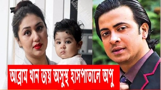 আব্রাম খান জয় অসুস্থ হাসপাতালে অপু কিন্তু শুটিংয়ে শাকিব খান | Latest News Sakib –Apu