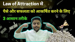 Law of Attraction से पैसे और सफलता को आकर्षित करने के लिए 3 आसान तरीके | Attract Wealth \u0026 Abundance