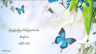 မြကျွန်းညိုမှ လိပ်ပြာဝှက်တမ်း | ဆီးနှင်းခဲ အပိုင်း (၁၈)