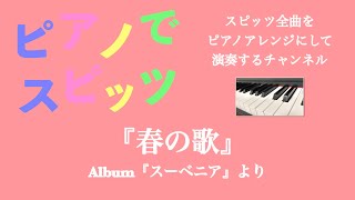 スピッツ『春の歌』をピアノアレンジにして弾いてみた