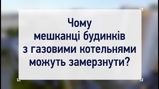 ЧОМУ МЕШКАНЦІ 600 БУДИНКІВ МОЖУТЬ ЗАМЕРЗНУТИ?