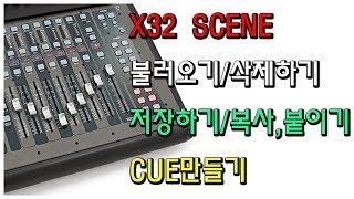 X32 SCENE저장하고 불러오기그리고 CUE만들기