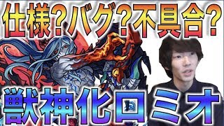 【モンスト】物議を醸している《獣神化ロミオ》実際試しつつお話フィーバー【ぺんぺん】