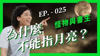 你有想過為什麼不能犯這些禁忌嗎？怪物與書生 - Episode 025《禁忌？》