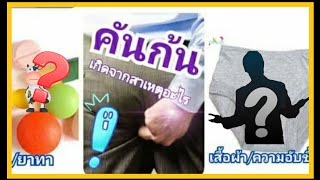 คันก้น😰 ไม่รู้เป็นอะไร? ยิ่งเกา ยิ่งคัน เกิดจากอะไร ทำไงถึงหาย? วิธีรักษา บรรเทา อาการคัน เห็นผลจริง