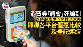 消費券2023｜新登記及轉會今截止　臨時服務中心開放至六時 （附登記連結及各平台優惠比較） 星島頭條｜消費券｜轉會｜$2000｜Tap \u0026 Go｜八達通｜PayMe｜支付寶｜微信支付｜BoC Pay