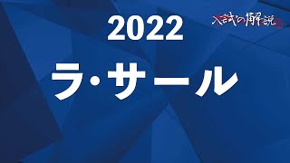 ラ・サールの算数を全問解説（2022）