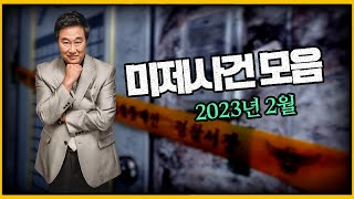 범인이 누군지 알 것 같은데... - 아쉬운 수사와 잡히지 않는 범인