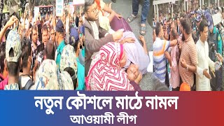 নতুন কৌশলে মাঠে নামল আওয়ামী লীগ || News