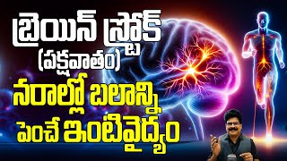 బ్రెయిన్ స్ట్రోక్, పక్షవాతం | Tips To Prevent Brain Stroke And Manage Paralysis And Nerve Damage