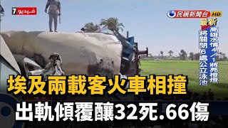 埃及兩載客火車相撞 出軌傾覆釀32死.66傷－民視新聞