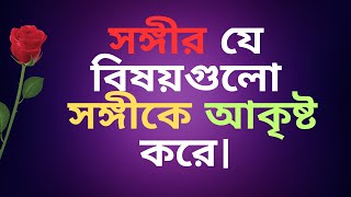 সঙ্গীর যে বিষয়গুলো সঙ্গীকে আকৃষ্ট করে। #relationshipadvice