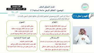 التفكير المنهجي حاجة إنسانية (1) - التفكير الناقد - ثالث متوسط