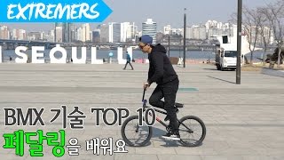 기본놓치면 안되죠 No.10 페달링 BMX how to Pedaling /Extremers/ 익스트림 채널 김현웅