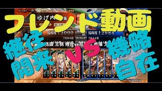 【三国志大戦Ⅴ実況】その457フレンド動画 まゆげ内閣継往開来vs機略自在【解説】