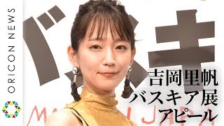 吉岡里帆、バスキア展アピール「早く見たい」　ZOZO前澤社長が123億円で落札した作品も展示　『バスキア展 メイド・イン・ジャパン』記者発表会