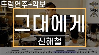 [그대에게]신해철,무한궤도-드럼(연주,악보,드럼커버,Drum Cover,듣기);AbcDRUM