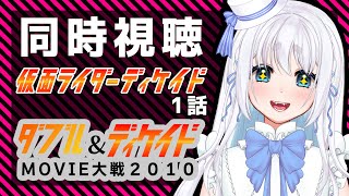 【 同時視聴 】完全初見！仮面ライダーディケイド1話と仮面ライダー×仮面ライダー W\u0026ディケイド MOVIE大戦2010見て行くぞ！【 Vtuber/忠犬しず 】