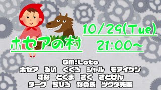 ホセアの村11 シャル視点 zoom人狼