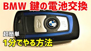 【超簡単1分で】『BMWリモコンキー』の電池交換方法(スマートキー F系)