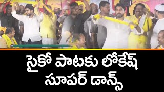 Nara Lokesh Dance Moment for TDP Song | Yuvagalam |  Psycho Povali Cycle Ravali Song |TV5 News