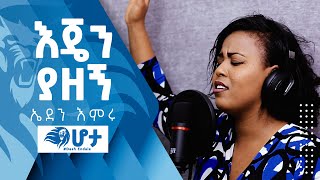 እጄን ያዘኝ - Eden Emiru (live Worship 2020)