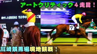 【一口馬主】底辺一口邁進中第七十二話～アートクリティック４走目カサブランカオーブン！５月１７日川崎競馬場現地観戦！！-底倉の恩恵で2000mを乗り越えろ-～【キャロットクラブ】