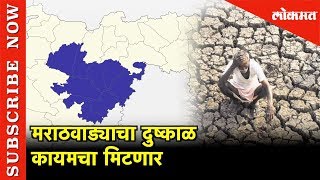 काय आहे मराठवाडा वॉटर ग्रीड  | Water Grid | Marathwada