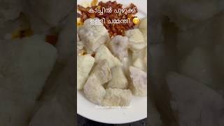 കാച്ചിൽ പുഴുങ്ങിയതും ഉള്ളി ചമ്മന്തിയും 😋 #cookingshorts #food #shortvideo