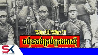 ជប៉ុនចង់គ្រប់គ្រងទ្វីបអាស៊ី កាលសង្គ្រាមលោកលើកទី២