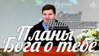 Сергей Шишпаренок - Планы Бога о тебе | Проповедь