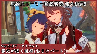 【原神ストーリー解説実況】番外編#8 春光が描く桃符おまけパート【Ver.5.3テーマイベント】