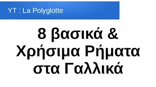 Γαλλικά για αρχάριους - 8 Χρήσιμα και Βασικά Ρήματα στα Γαλλικά