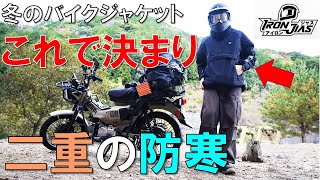 【冬ツーリング防寒】寒さ対策はこれできまり！バイクジャケットを紹介キャンプツーリング　#IRONJIAS #PR