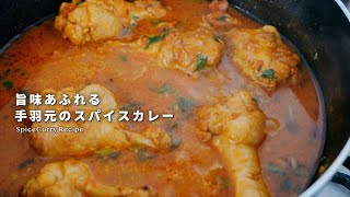 レシピ｜旨味あふれる美味しい手羽元カレーの作り方｜スパイスカレー