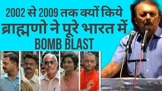 ब्राहम्णो  ने बम्ब ब्लास्ट क्यों किए थे  2002 से 2009  तक  पूरे  भारत में