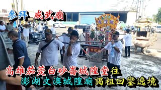 20230625 [威武廟] 高雄茄萣白砂崙城隍堂往澎湖文澳城隍廟謁祖回鑾遶境 參拜 威武廟